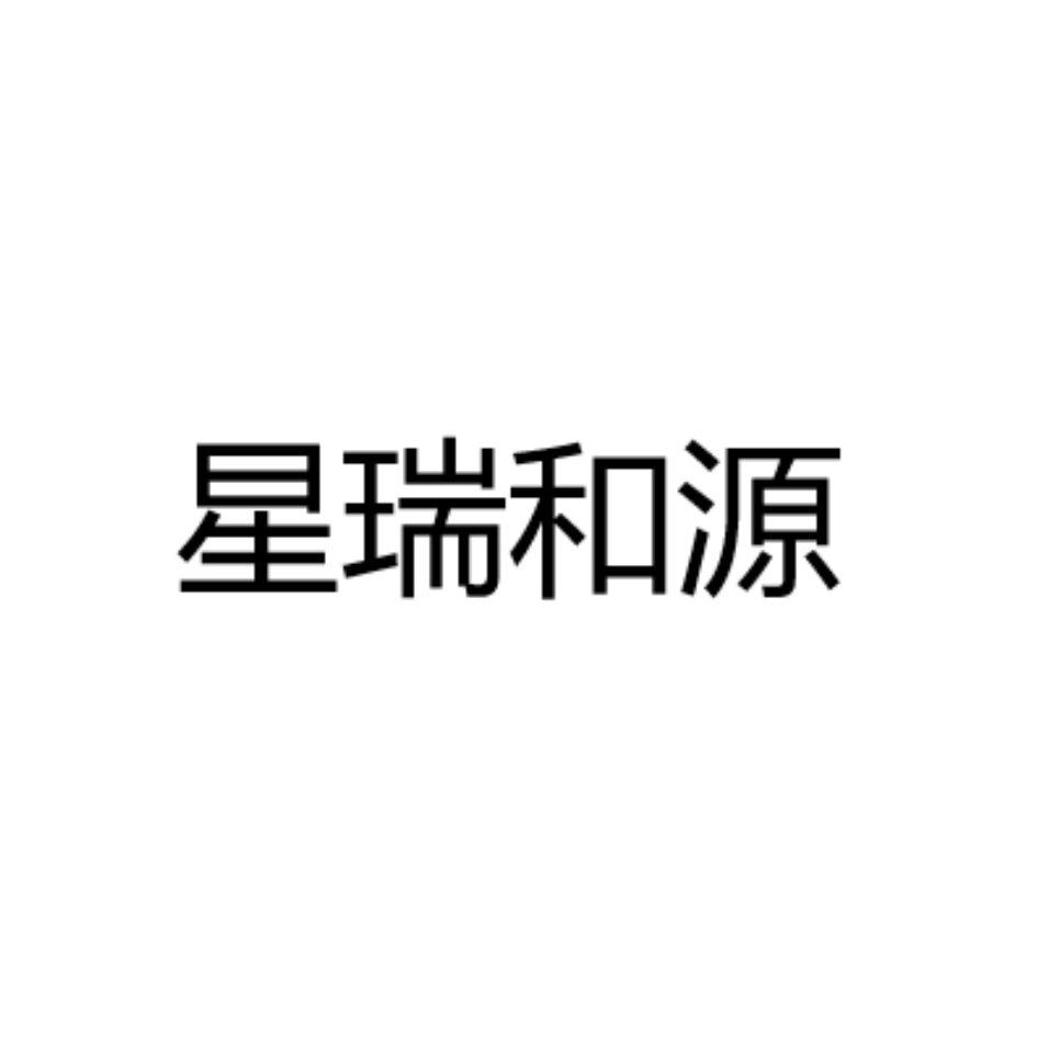 商标信息3 2020-11-19 星瑞和源 51410435 35-广告销售 商标已注册