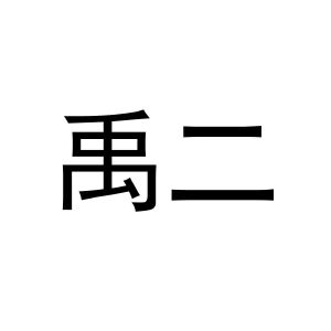 禹二