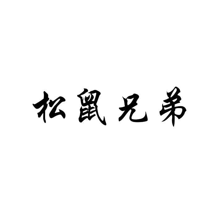 松鼠兄弟