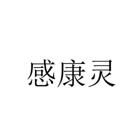 感康灵_注册号34170739_商标注册查询 天眼查