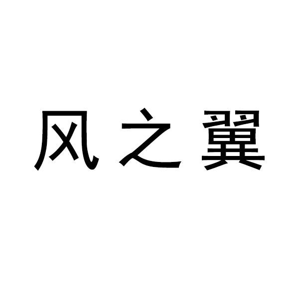 风之翼