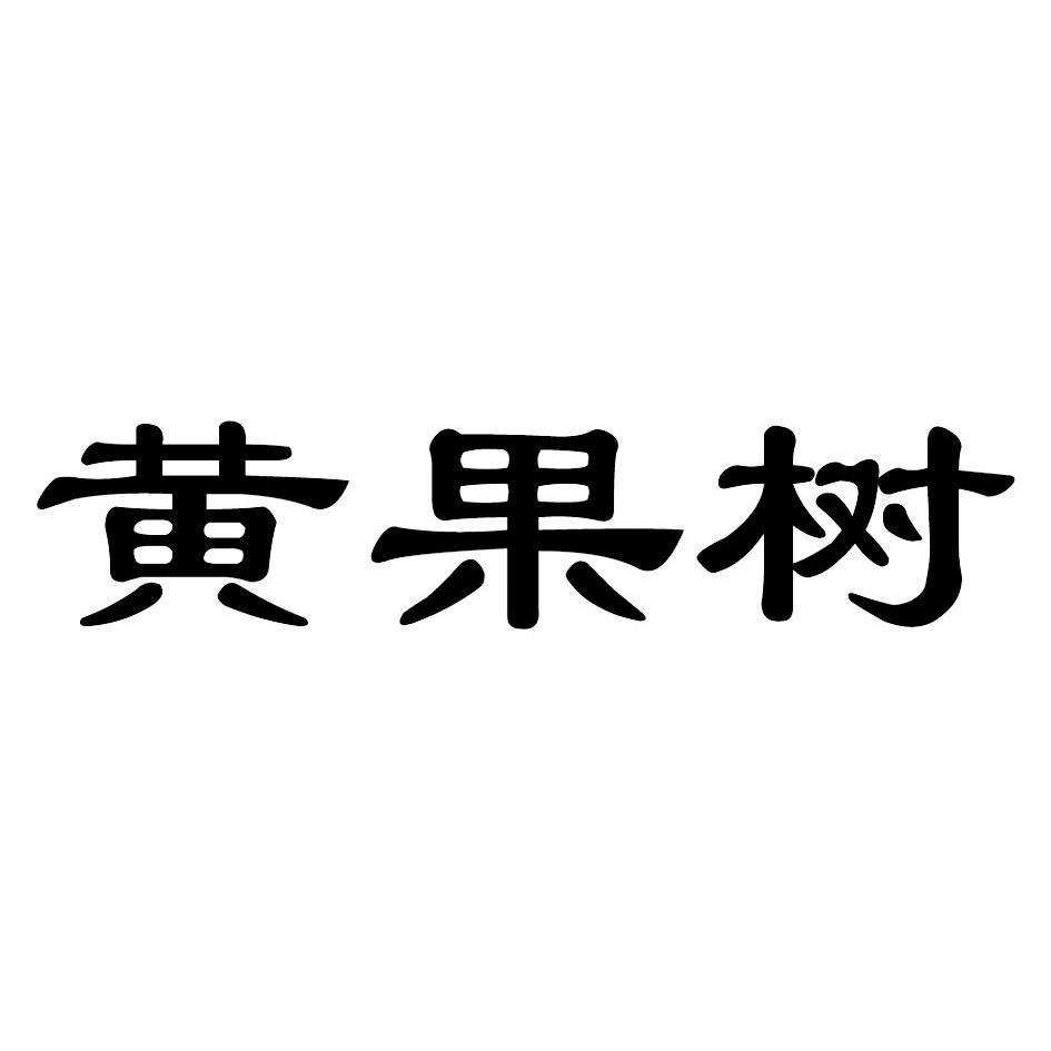 黄果树