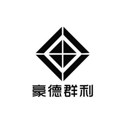 深圳市豪德群利商贸有限公司