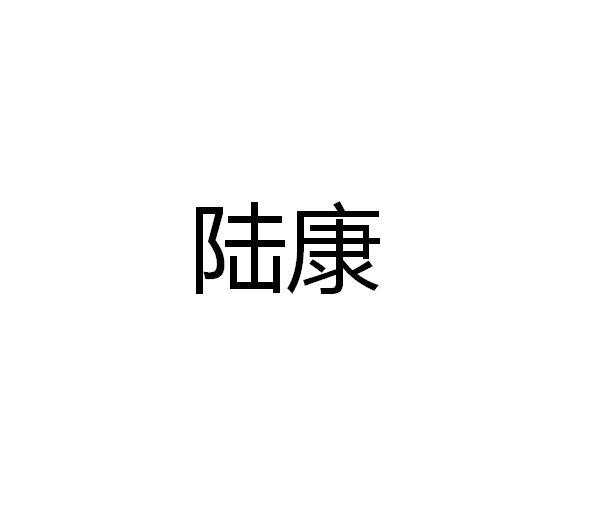 商标详情2 天津裕隆 天津裕隆鑫源科技有限公司 2020-11-24 51534128