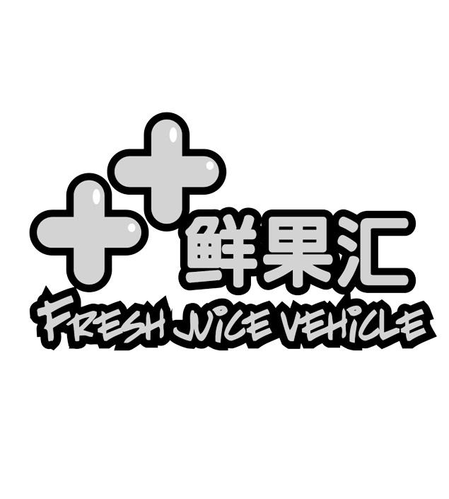 2015-06-03 鲜果汇  fresh juice vehicle 17110521 32-啤酒饮料 商标