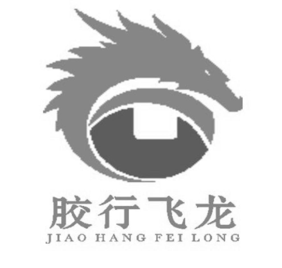 胶行飞龙