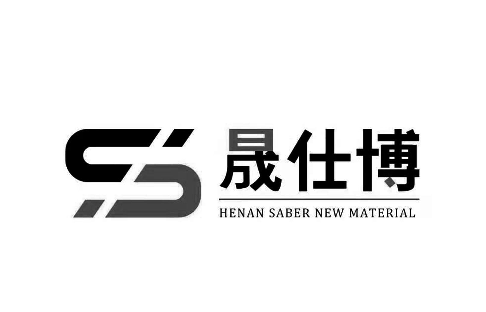 晟仕博 henan saber new material