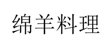 绵羊料理