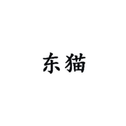 东猫