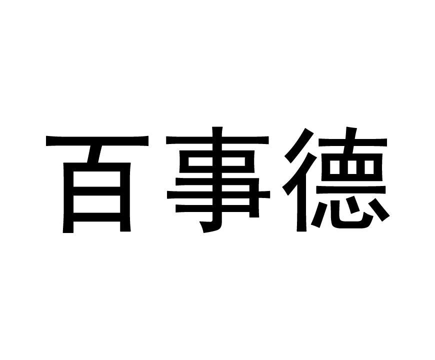 百事德工艺礼品有限公司青岛百事91440367041-教育娱乐其他详情2014