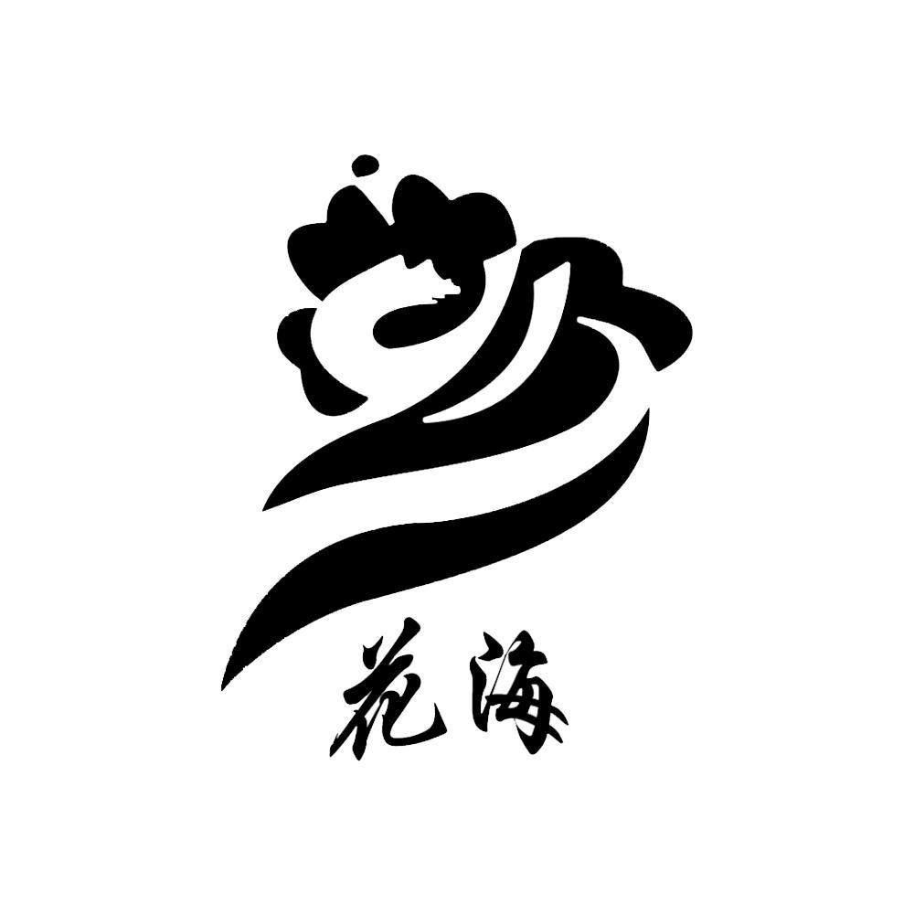 花海