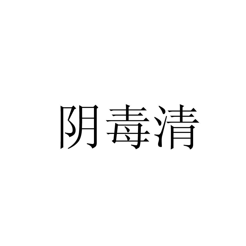 阴毒清