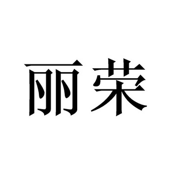 丽荣