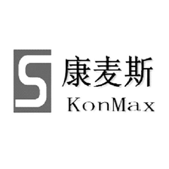 康麦斯 konmax s