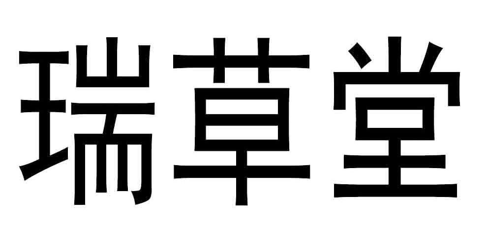 深圳市瑞草堂药业有限公司