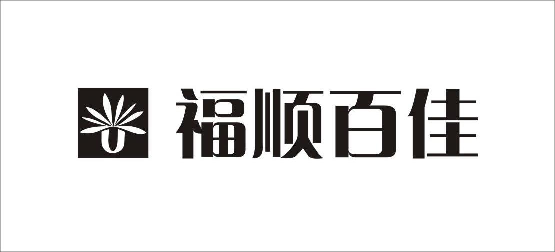 福建福顺百佳实业有限公司