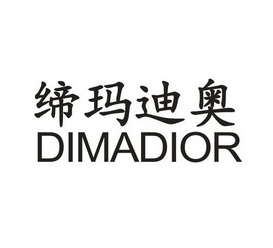 缔玛迪奥;dimadior