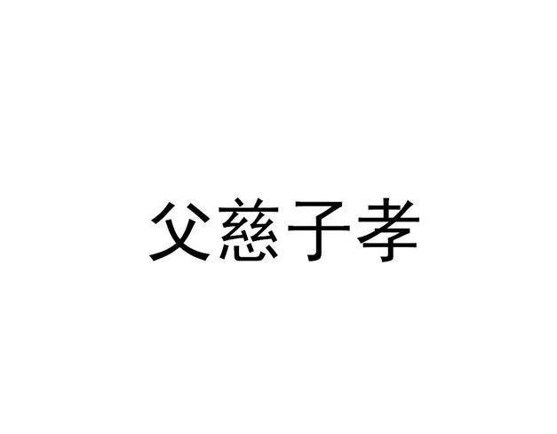 父慈子孝