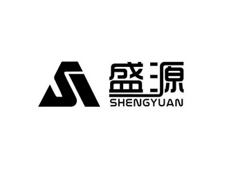 盛源si shengyuan
