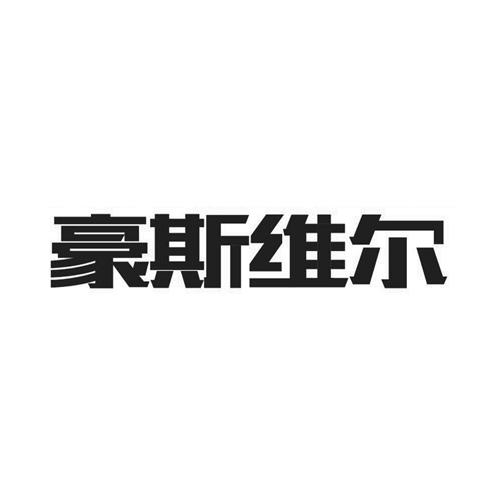 豪斯维尔