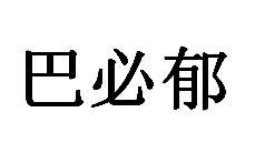 巴比鱼