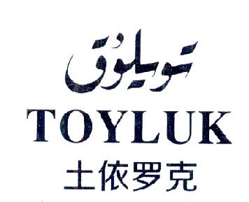 土依罗克 toyluk