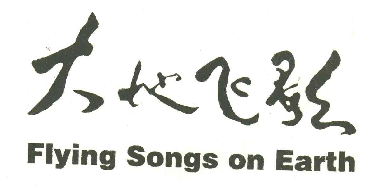 大地飞歌;flying songs on earth