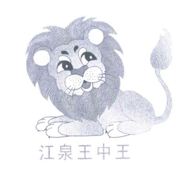 临沂江泉肉制品有限公司