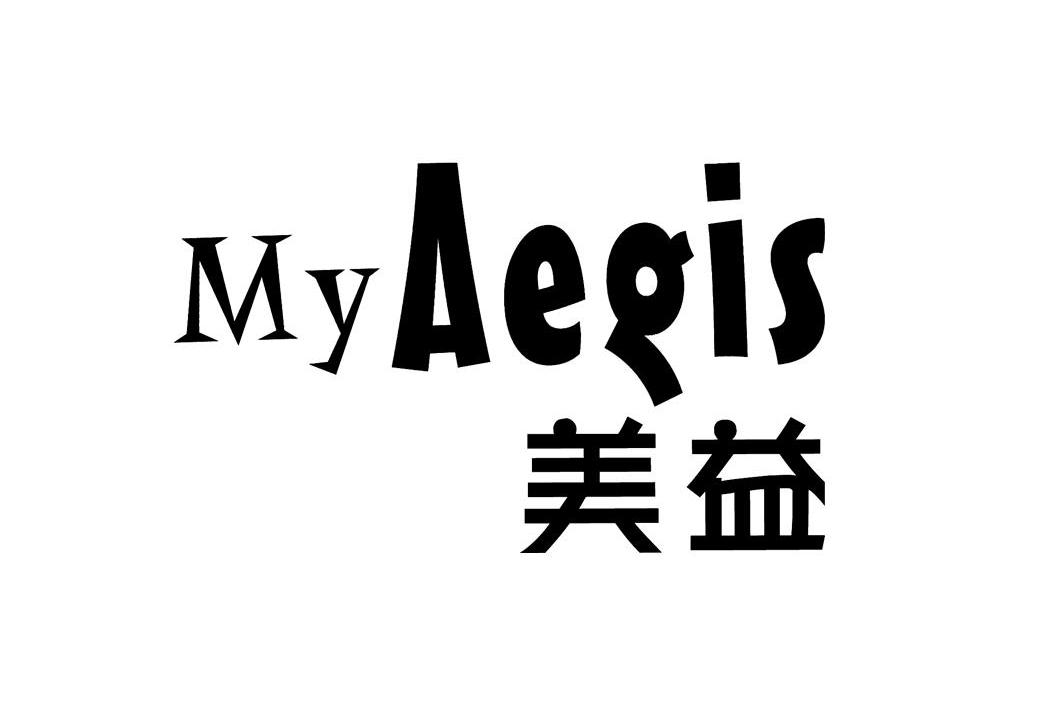 美益myaegis