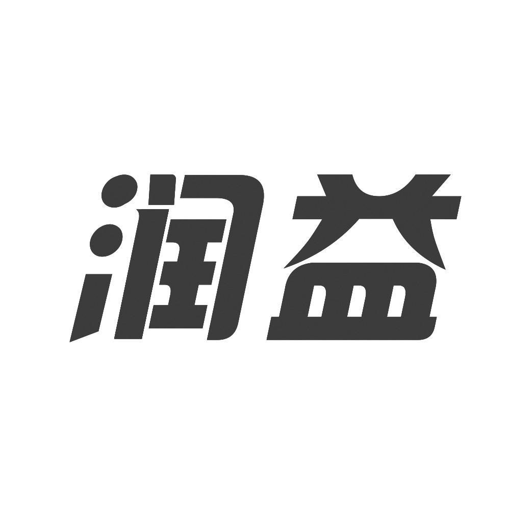 润益