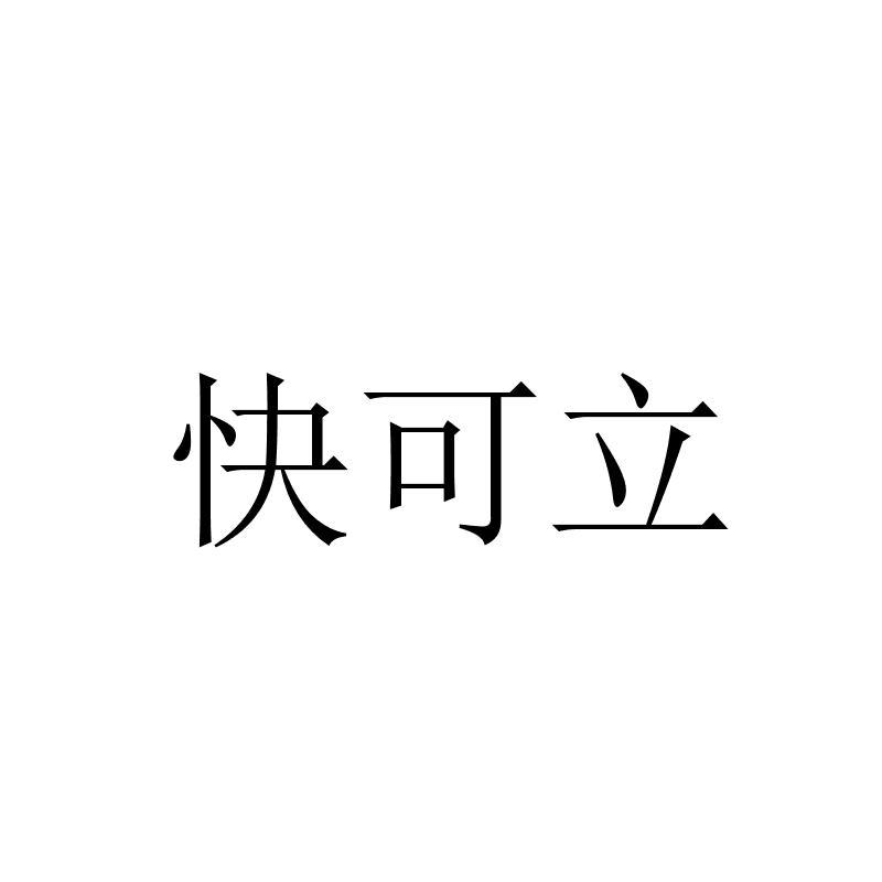 快可立