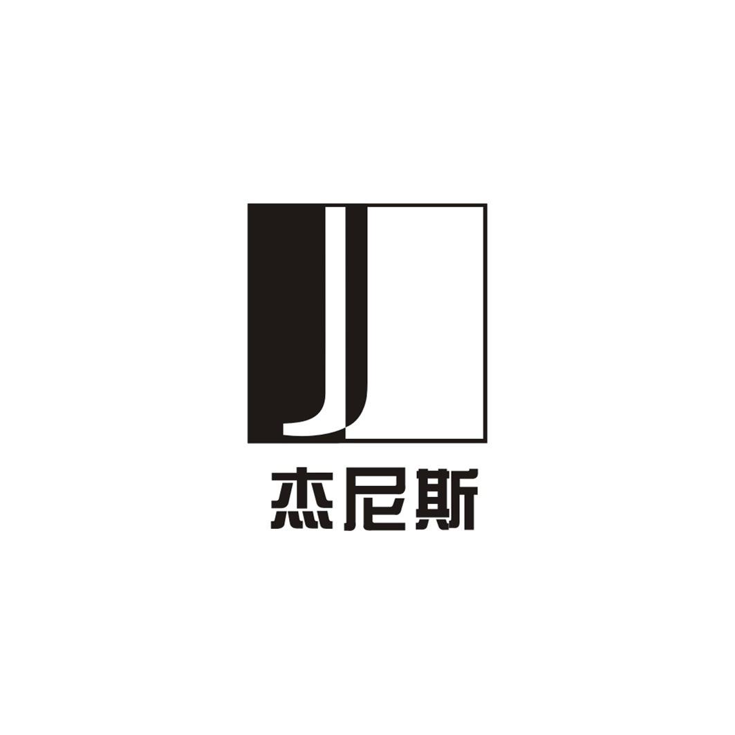 杰尼斯