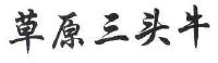 草原三头牛