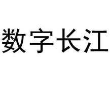 数字长江