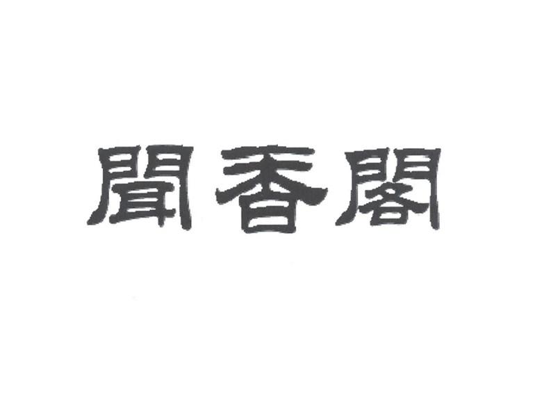 闻香阁