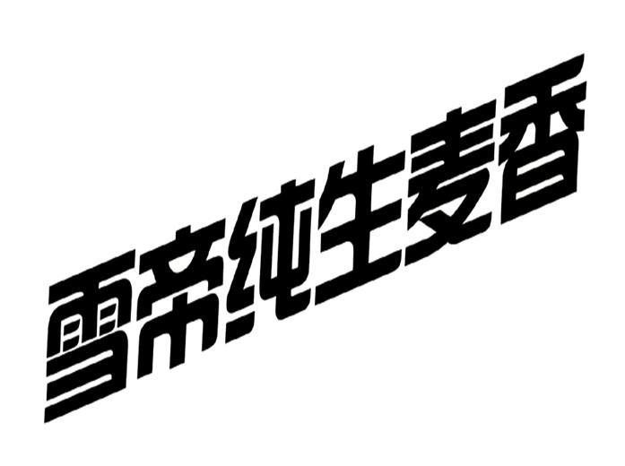 山东雪帝啤酒有限公司