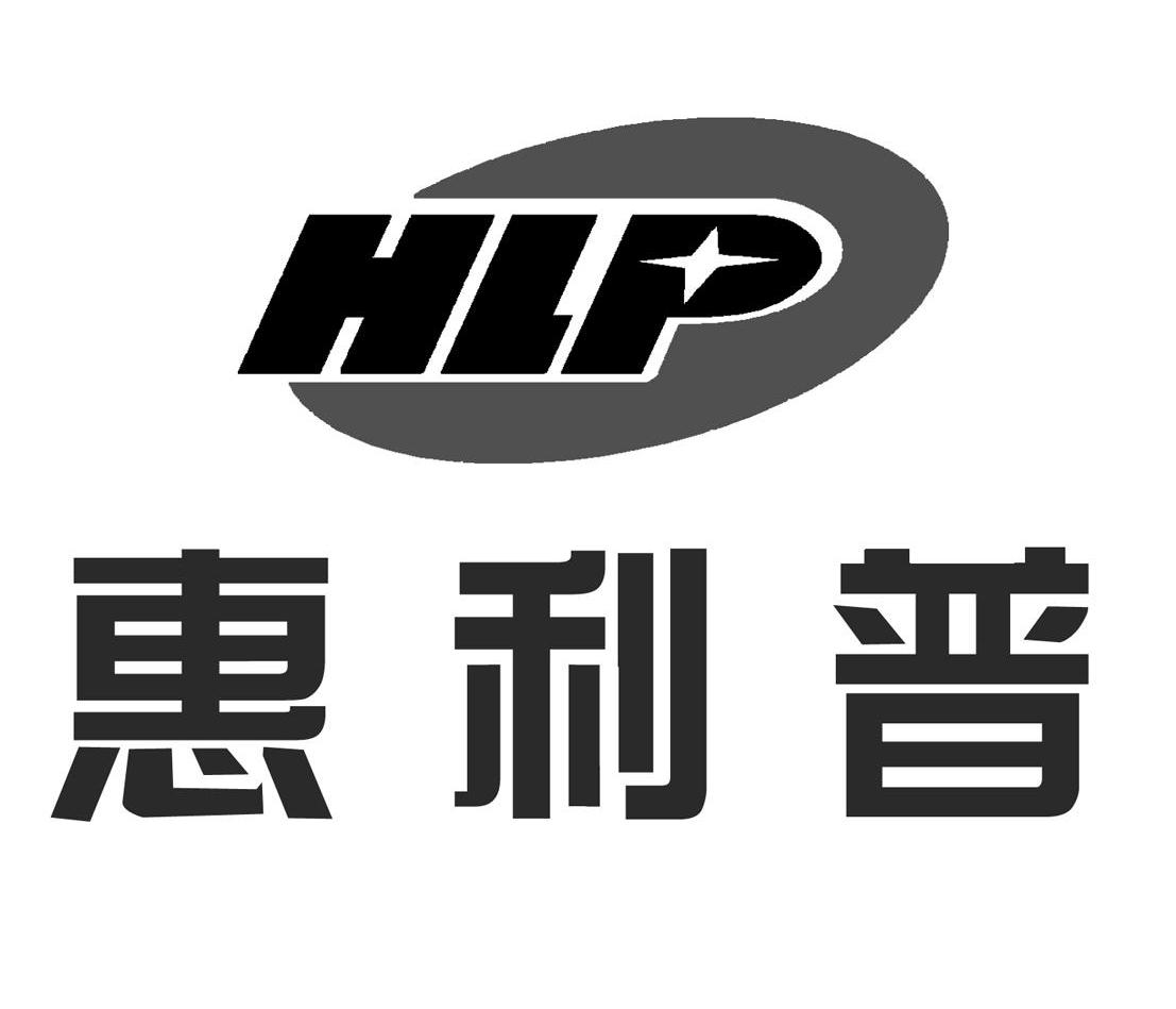 惠利普hlp