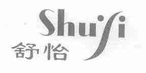 舒怡