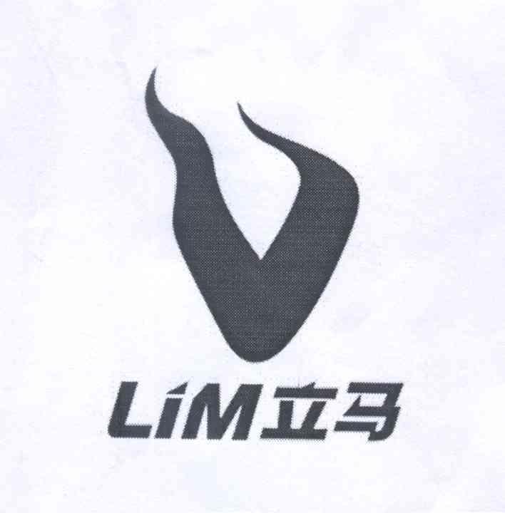 立马lim