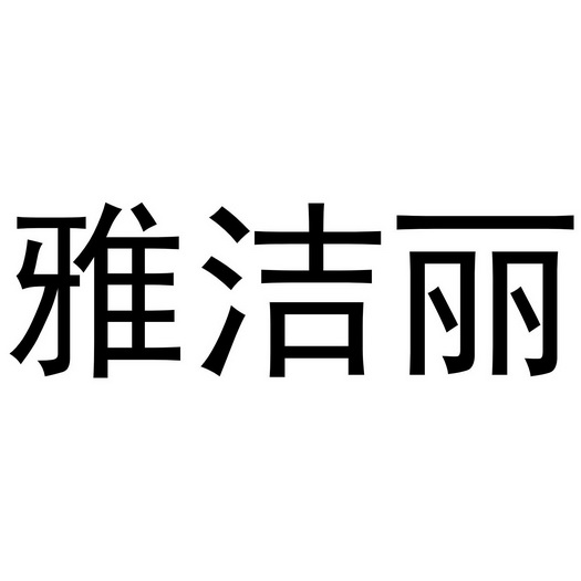 雅洁丽