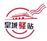 皇城驿站