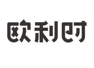 欧利时_注册号44743797_商标注册查询 - 天眼查