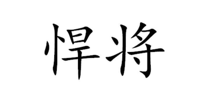 悍将