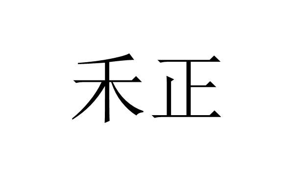 禾正