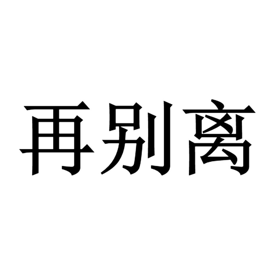 再别离