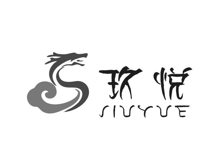 玖悦