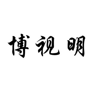 波诗明