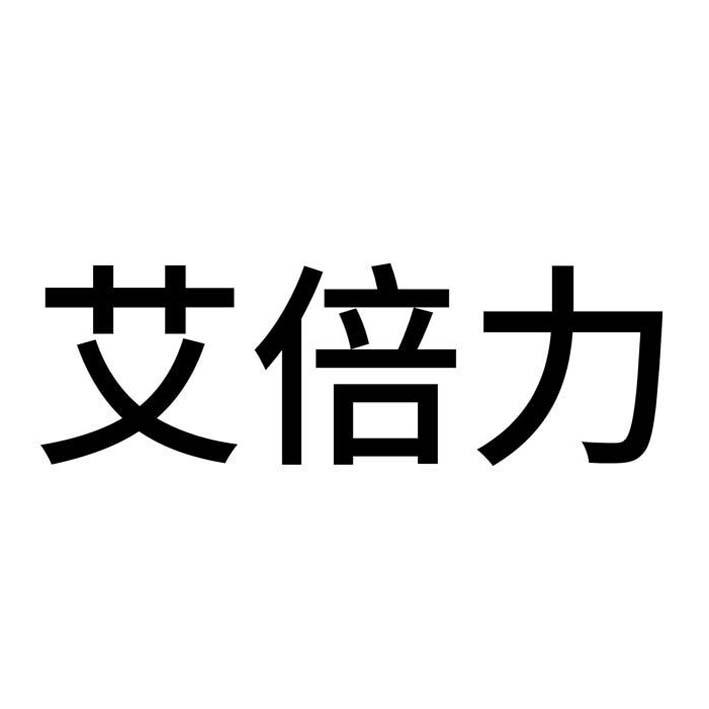 艾倍力