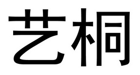 艺桐