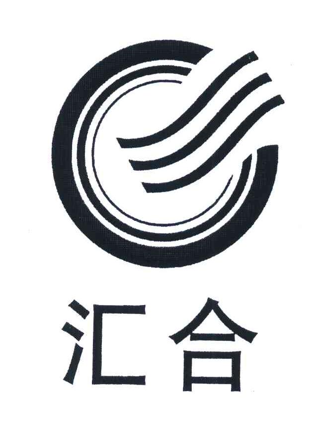 汇合
